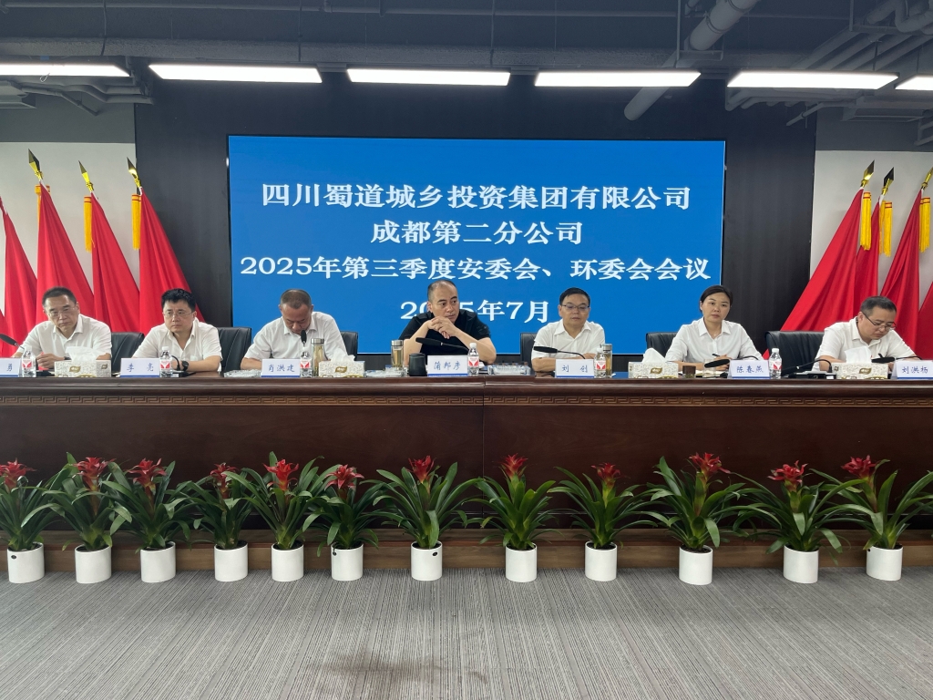 成都第二分公司召開(kāi)安委會(huì)、環(huán)委會(huì)2025年第三季度安全、環(huán)保工作會(huì)